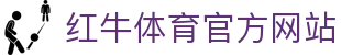红牛体育 - 能量竞技场 - 全球极限赛事与博弈领航平台